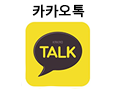 카카오톡